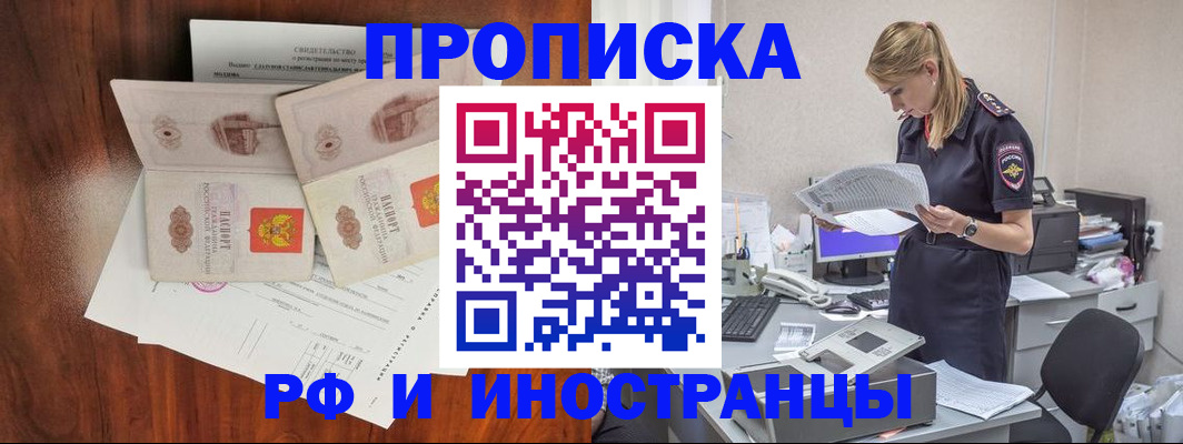 временная регистрация для всех в Минусинске